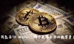 小狐狸钱包与TP Wallet: 哪个更适合你的