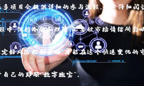   如何通过TPWallet购买未上线代币？ / 
 guanjianci TPWallet, 未上线代币, 数字货币, 如何购买 /guanjianci 

引言
在数字货币的投资世界里，未上线的代币如同河流中尚未被探测的宝藏，前景光明但也充满风险。TPWallet是一个多功能的钱包，支持多种数字货币的存储和交易，让用户在这个新兴市场中畅游自如。然而，许多新手在尝试购买未上线代币时往往感到迷茫，不知道从何下手。本文旨在详细介绍如何通过TPWallet购买这些潜力代币，并分享一些实用的小窍门，让您在交易过程中如鱼得水。

什么是未上线代币？
未上线代币通常指那些尚未在主流交易所上架交易的加密货币。它们可能在项目启动阶段，或者正在进行首次代币发行（ICO）。如同“冬天的梨花，傲雪而开”，这些代币在尚未被广泛认可之前，其价值却可能以惊人的速度增长。一旦项目成功上线，早期投资者往往能获得丰厚的回报。不过，投资未上线代币也相应地伴随着风险，因此选择时需谨慎。

TPWallet概述
TPWallet是一款创新型的数字钱包，不仅支持多种链上的代币，还提供丰富的去中心化服务。TPWallet以用户友好为设计理念，提供的界面，让不论是新手还是老手用户都能方便操作。除了基本的存储与转账功能外，TPWallet还具备交换、质押等功能，帮助用户最大化其资产的潜力。

如何购买未上线代币
要购买未上线的代币，您需要通过以下几个步骤来实现：

1. 创建 TPWallet 账户
首先，下载TPWallet应用并注册账户。注册过程简单，只需提供一个有效的邮箱地址和设置一个安全密码。在账户设置中，确保开启两步验证以提高安全性。因为在网络时代，“远亲不如近邻”，保护好自己的账户就是保护你可能的财富。

2. 购买主流代币
未上线的代币大多只能用主流代币（如以太坊、比特币等）进行交易。在TPWallet或其他交易所购买一些主流代币，并将这些币转入您的TPWallet。正如“磨刀不误砍柴工”，为后续的交易做准备是非常重要的。

3. 查找未上线代币
在TPWallet中，探索一下即将上线的项目。通常，未上线代币会在其官方网站或社交媒体上发布有关信息。加入一些加密货币的社群，如Telegram、Twitter也是获取未上线代币信息的重要渠道。多听听行内的信息，犹如“耳听为虚，眼见为实”，借助多种渠道，你能更全面地了解市场动态。

4. 参与IDO或ICO
通过TPWallet参与首次代币发行（IDO）或首次币发行（ICO）是在购买未上线代币时最常见的方式。您需要根据项目方的指引准备相应的资金，并使用主流代币参与活动。很多项目会提供详细的参与流程，务必仔细阅读。正所谓“千里之行，始于足下”，从每个小细节做起，才能确保您的投资顺利进行。

5. 转账和交易
一旦获得相应的代币，您可以通过TPWallet进行转账或者交易。注意在转账时，手续费及交易确认时间可能会影响您的操作，选择合适的时间进行交易尤为关键。在这个过程中，保持冷静和理智，不要被市场情绪所影响。正如一句古话所言：“心急吃不了热豆腐”，稳扎稳打方为上策。

结论
投资未上线的代币虽然充满挑战，但也带来了丰富的机遇。通过TPWallet，您可以更方便地参与到这一市场中。在购入代币的过程中，始终保持谨慎和理智是非常重要的，设定好风险控制策略，才能在这个快速变化的市场中立于不败之地。希望本篇文章能够为您提供切实的帮助，助您在数字货币的海洋中扬帆起航。

额外提示
最后，大家在参与投资时，务必记住“投资有风险，入市需谨慎”。如同踏上未知的旅途，时刻保持警觉和理性是投资者应具备的品质。希望您能在未来的投资旅程中，发现属于自己的那颗“数字瑰宝”。
