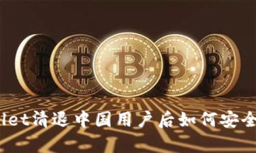 tpwallet清退中国用户后如何安全交易？