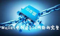 在TPWallet中创建BSC网络的完整指南