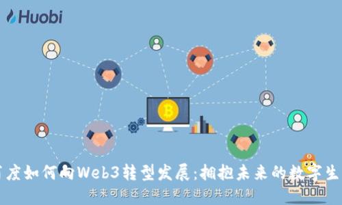 百度如何向Web3转型发展：拥抱未来的数字生态