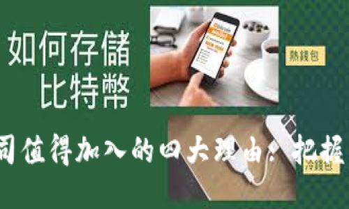 Web3公司值得加入的四大理由: 把握未来机遇