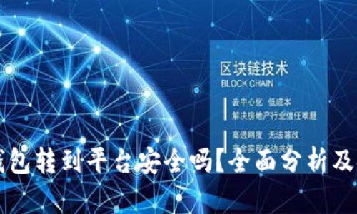 比特币钱包转到平台安全吗？全面分析及安全指南