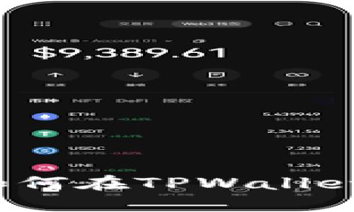 简易指南：如何在TPWallet中添加令牌