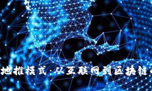 解密Web3地推模式：从互联网到区块链的推广变革