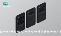 解密Web3地推模式：从互联网到区块链