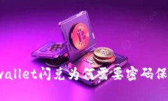 tpwallet闪兑为何需要密码保护？