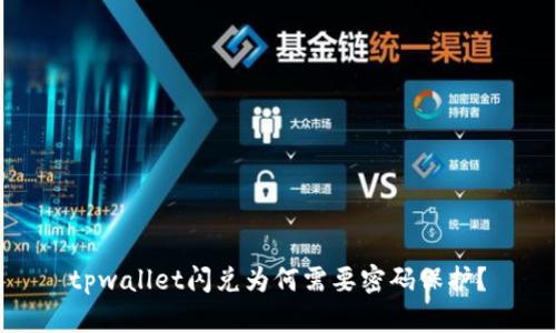 tpwallet闪兑为何需要密码保护？
