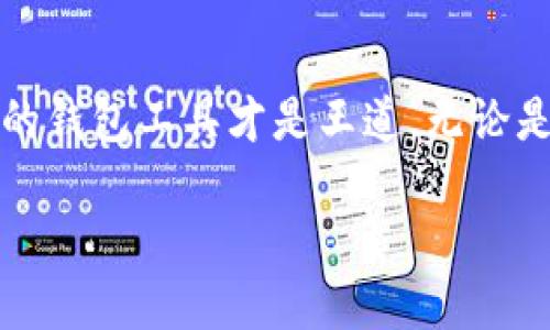   如何安全地删除TPWallet中的个人钱包：终极指南 / 
 guanjianci TPWallet, 删除钱包, 加密货币, 安全指南 /guanjianci 

导言
在如今这个数字化飞速发展的时代，加密货币成为了越来越多人投资理财的重要选择。TPWallet作为一种流行的加密钱包，帮助用户管理不同的数字资产。然而，随着安全意识的提升，许多人开始考虑如何删除他们的TPWallet钱包，从而保护他们的资产安全。本文将为你提供详细的步骤和背景信息，帮助你安全有效地删除自己的TPWallet钱包。

为什么需要删除钱包？
“一日之计在于晨”，信息安全始终是日常生活中至关重要的一部分。当你决定删除钱包时，可能是因为以下几个原因：
ul
    listrong安全性：/strong有时你可能怀疑自己的钱包被入侵，或者想防止任何人未经授权访问你的资产。/li
    listrong更换钱包工具：/strong你可能发现其他钱包功能更好、安全性更高，因此决定弃用TPWallet。/li
    listrong简化管理：/strong多个钱包可能会让你管理资产时感到迷茫，删除不再使用的钱包可以让事情变得简单。/li
/ul

删除TPWallet钱包的步骤
在进行任何删除操作之前，请确保你已经备份了所有重要数据，尤其是你的私钥和助记词。一旦钱包被删除，恢复将是非常困难的。下面是删除TPWallet钱包的简单步骤：

h4第一步：登录TPWallet/h4
首先，打开TPWallet应用，输入你的账户信息进行登录。如果你的设备开启了双重验证，请按照指示完成验证。

h4第二步：进入钱包管理页面/h4
登录后，在主页找到“钱包管理”选项。点击进入。

h4第三步：选择需要删除的钱包/h4
在钱包管理页面，你会看到所有的可用钱包列表。找到你想要删除的钱包，点击它以进入钱包的详细信息页面。

h4第四步：删除钱包/h4
在钱包详细信息页面，寻找“删除钱包”选项。点击后，系统可能会要求你确认操作。仔细核对提示信息，然后确认删除。

h4第五步：确认删除/h4
最后，一旦你完成操作，系统将提示删除成功。记得检查你的钱包列表，确保该钱包已不再显示。

删除后的注意事项
删除钱包并不等于删除资产。若该钱包中还有资产，务必在删除之前进行转移。记住，资产在区块链上是不可逆的，一旦转移后，若没有备份将无法找回。因此，切记在删除之前做好充分准备，“吃一堑，长一智”在这里尤为重要。

文化视角：钱包的象征意义
wallet在许多文化中不仅仅是存放金钱的工具，更是财富和身份的象征。在东方文化中，人们常说“家有万贯，不如一身本领”，表明知识与能力比财富更重要。把握住安全管理资产的本领，才是明智之举。

未来的钱包选择
随着技术的进步和市场的变化，新的加密钱包层出不穷。在选择替代钱包时，可以考虑以下几点：
ul
    listrong安全性：/strong选择具备良好安全机制的钱包，如多重签名或生物识别技术。/li
    listrong用户友好性：/strong界面友好、操作简单是提升使用体验的重要因素。/li
    listrong功能丰富性：/strong能够支持多种加密货币，方便你随时管理不同的资产。/li
/ul

总结
删除TPWallet钱包的过程并不复杂，但值得重视的是信息备份和安全防范。在做出删除决定之前，务必要考虑全面。“不打无准备之仗”，用心选择适合自己需求的钱包工具才是王道。无论是留在TPWallet中，还是转换到其他平台，保护个人资产安全始终是我们每一位用户最大的责任。

记住，数字货币的世界变化万千，只有不断学习和适应，才能始终保持竞争力，让你的投资在风云变幻中稳步前行。
