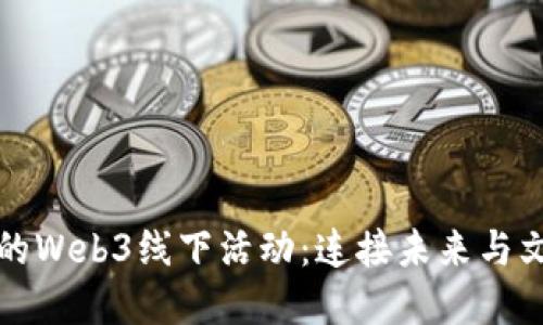 探索大理的Web3线下活动：连接未来与文化的桥梁