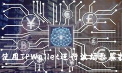 如何使用TPWallet进行波场私募投资？