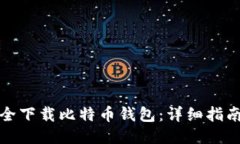 如何安全下载比特币钱包：详细指南与
