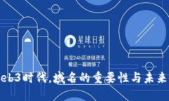 在Web3时代，域名的重要性与未来展望