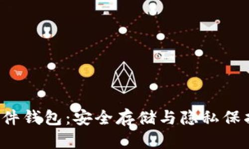 DIY比特币硬件钱包：安全存储与隐私保护的完美结合