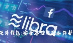 DIY比特币硬件钱包：安全存储与隐私保