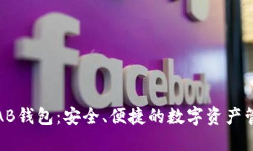 比特币AB钱包：安全、便捷的数字资产管理之道