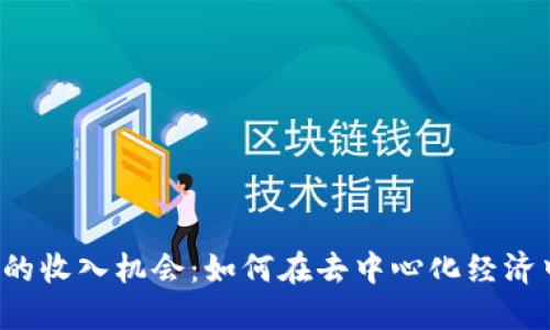 探索Web3时代的收入机会：如何在去中心化经济中实现财务自由