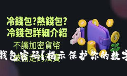 如何安全找回TP钱包密码？揭示保护你的数字资产的最佳实践
