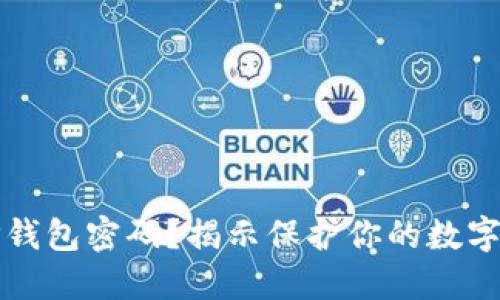 如何安全找回TP钱包密码？揭示保护你的数字资产的最佳实践