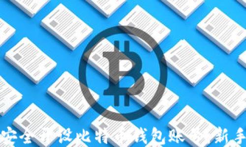 
如何安全开设比特币钱包账号：新手指南