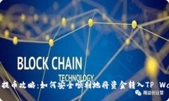 火币提币攻略：如何安全顺利地将资金