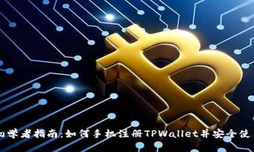 初学者指南：如何手机注册TPWallet并安全使用