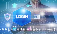 TP冷热钱包的使用详解：如何安全管理你的数字资
