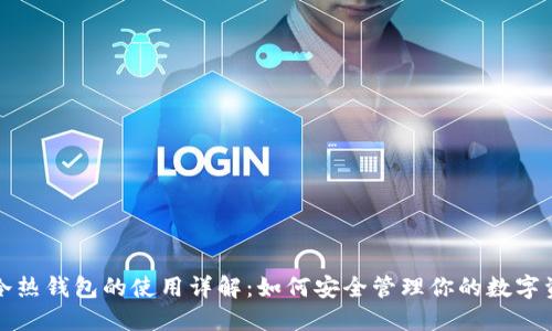 TP冷热钱包的使用详解：如何安全管理你的数字资产