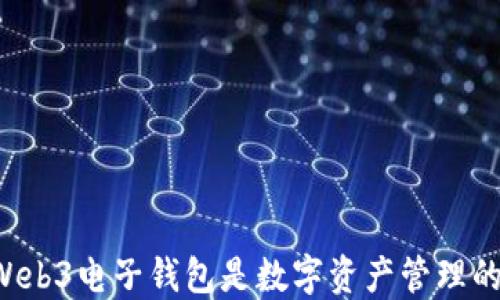 
为何Web3电子钱包是数字资产管理的未来？