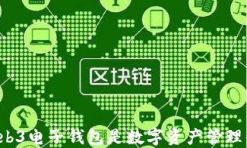 
为何Web3电子钱包是数字资产管理的未来？