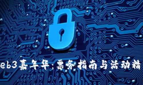 探索Web3嘉年华：票务指南与活动精彩回顾