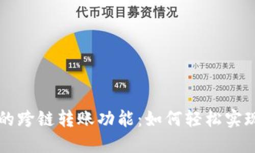 探索TPWallet的跨链转账功能：如何轻松实现资产自由转移