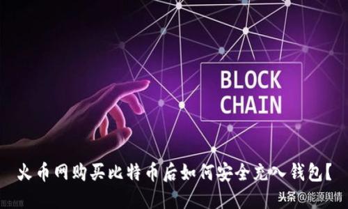 火币网购买比特币后如何安全充入钱包？