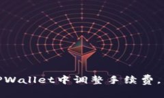 如何在TPWallet中调整手续费，交易体验