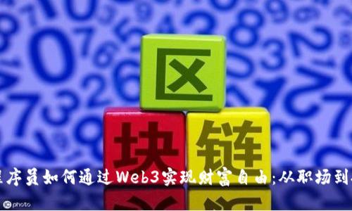 字节跳动程序员如何通过Web3实现财富自由：从职场到投资的转变