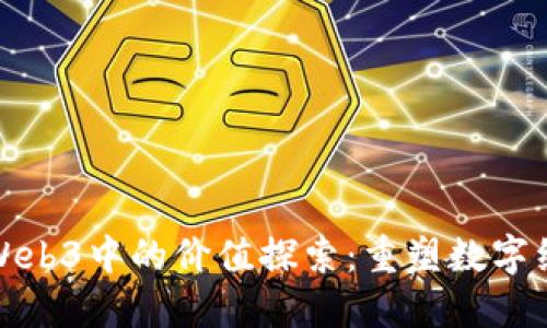 Pi在未来Web3中的价值探索：重塑数字经济的潜力