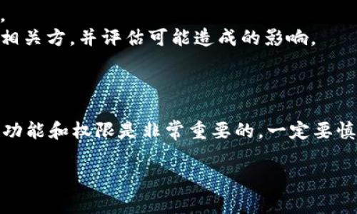 为您提供了一些关于如何删除tpwallet合约的信息，这里提供一些基本步骤和注意事项。请注意，具体步骤可能会因合约的类型和区块链平台而异。

### 什么是TPWallet合约？

TPWallet合约是通过TPWallet平台创建的智能合约，通常用于管理和存储加密资产。删除合约意味着您需要清除合约所占用的区块链空间和状态，但在大多数区块链上，合约一旦部署是不可修改和删除的。

### 删除TPWallet合约的步骤

#### 1. 检查合约代码

了解合约的结构
在删除合约之前，您需要先审查智能合约的代码，确保自己了解合约的逻辑和结构。查看合约的源代码，可以帮助您更好地理解其中的功能。

#### 2. 确认权限

确认您是否拥有删除合约的权限
大多数合约都有特定的权限设定。您需要确认自己是否是合约的创建者或拥有相应的权限。如果没有权限，您将无法删除合约。

#### 3. 调用合约的销毁方法

如果合约中有“销毁”或“自毁”方法
某些智能合约会有内置的销毁功能（例如, `selfdestruct` 在Solidity中）。如果您的合约包含此功能，您可以调用该方法从区块链上删除该合约。

#### 4. 交易发起

执行合约销毁交易
通过您的钱包软件或区块链平台，发起对合约销毁方法的调用，确认交易并等待确认。请注意，交易可能会消耗一定的手续费，确保您的钱包中有足够的ETH或相应的代币。

#### 5. 验证合约已删除

检查区块链状态
在交易确认后，您可以在区块链区块浏览器中查询该合约地址，验证其状态以确保合约已被成功删除或不可用。

### 注意事项

- **合约不可恢复**：一旦合约被删除，所有与该合约相关的数据将无法恢复。
- **确保备份**：在执行任何删除操作之前，请确保有相关的数据和合约代码的备份。
- **了解后果**：删除合约可能会影响到与该合约相关联的用户或交易，请提前告知相关方，并评估可能造成的影响。

### 结论

删除TPWallet合约的过程涉及多项步骤和判断。对于智能合约的用户而言，理解合约功能和权限是非常重要的，一定要慎重行事！如有疑问，建议咨询区块链开发者或专业人士。

希望以上信息能对您有所帮助！如果您有其他相关问题，欢迎继续提问。