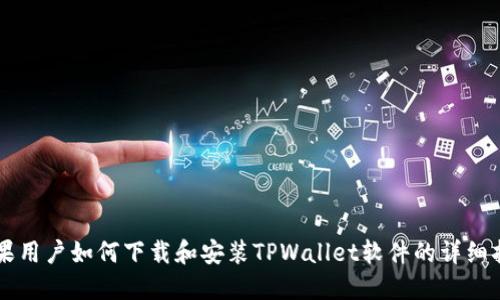 苹果用户如何下载和安装TPWallet软件的详细指南