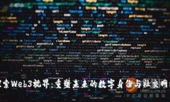 探索Web3视界：重塑未来的数字身份与