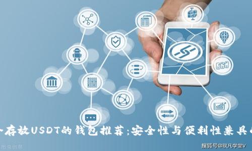 最适合存放USDT的钱包推荐：安全性与便利性兼具的选择