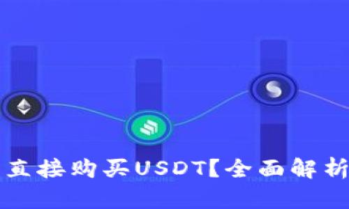 冷钱包能否直接购买USDT？全面解析与实用指南