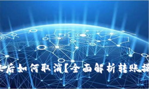 Web3钱包转账后如何取消？全面解析转账操作及注意事项