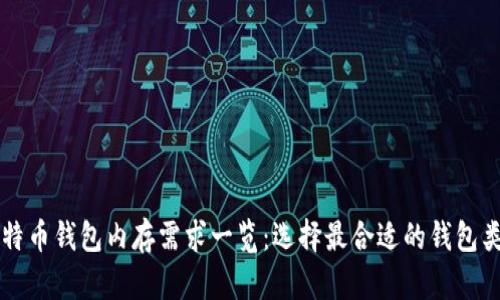 比特币钱包内存需求一览：选择最合适的钱包类型