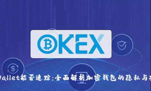 TPWallet能否追踪：全面解析加密钱包的隐私与安全