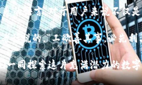   TPWallet如何切换至中文语言设置？ / 

 guanjianci TPWallet, 中文, 钱包, 切换语言 /guanjianci 

引言
在数字货币快速发展的时代，钱包应用程序成为了我们管理资产的重要工具。TPWallet作为一个多功能的数字钱包，它具备了多种语言选项，方便全球用户使用。而提到语言的切换，尤其是在使用过程中，有许多用户可能会疑惑，如何将TPWallet的界面转换为中文。本文将为您详细解析这一过程，并帮助您充分利用TPWallet的各项功能。

TPWallet简介
TPWallet是一款功能强大的数字钱包，支持多种区块链资产的存储与管理。无论是比特币、以太坊还是其他流行的加密货币，TPWallet都能为用户提供便捷的服务。它的用户界面友好，支持多种语言，旨在为不同背景的用户提供最佳使用体验。

语言设置的重要性
一日之计在于晨，语言的设置通常是用户使用任何应用最先遇到的任务。对于初次使用TPWallet的新手用户来说，能够快速便捷地切换到熟悉的语言环境是至关重要的，这不仅能减少不必要的误操作，还能提高使用的舒适度与效率。

如何将TPWallet语言切换至中文
下面我们详细介绍如何将TPWallet的语言设置切换至中文。步骤简单明了，即便是新手用户也能轻松上手。

h4步骤一：打开TPWallet应用/h4
首先，请在您的手机上找到TPWallet应用并打开。如果您尚未安装，可以通过应用商店下载并安装。打开应用后，您将看到初始界面。

h4步骤二：进入设置菜单/h4
在TPWallet的主界面，通常会有一个“设置”选项，可能显示为齿轮图标或“Settings”等文字，点击进入。

h4步骤三：选择语言选项/h4
进入设置菜单后，寻找“语言”或“Language”选项。此选项一般处于设置列表的顶部或接近底部，您需要耐心寻找。

h4步骤四：切换至中文/h4
在语言选项中，您将看到多个语言列表，包括英语、法语、德语等。找到“中文”或“Chinese”，点击选择它。确认选择后，TPWallet会自动切换至中文界面，您可以看到界面上所有的文字都变为中文，这时您就可以愉快地使用中文进行各种操作了。

切换语言后的用户体验
切换至中文后，您会感受到操作的流畅与方便。所有功能的描述、提示与警告都将以您熟悉的语言展示，这对于交易、新手指导或资产管理等都有很大的帮助。例如，如果您在使用过程中遇到问题，中文的提示将更易于理解。

常见问题及解决方案
在使用TPWallet的过程中，用户常常会遇到一些问题。以下是一些常见问题及解决方案。

h4问题一：语言设置后无法显示中文/h4
有用户反馈，在切换语言后TPWallet依然显示英文。这时您可以尝试关闭应用程序，再重新打开，确认之前的设置已被保存。如果问题仍然存在，您可以检查是否为TPWallet的版本问题，考虑更新至最新版本。

h4问题二：找不到设置选项/h4
一些用户可能在主界面上找不到“设置”选项。这种情况下，请仔细观察主界面的角落，有时设置选项可能需要滑动屏幕来访问。

总结
通过以上步骤，您应该能够顺利地将TPWallet切换至中文界面，享受更顺畅的使用体验。数字时代的快速发展让我们与全球的距离越来越近，选择自己熟悉的语言，对于用户来说不仅是方便，更是一种尊重。希望您在使用TPWallet的过程中能得心应手，充分体验到数字钱包带来的便捷与安全。 

随着越来越多的人加入到数字货币的世界中，了解如何使用这些工具，以及在使用过程中可能遇到的困难，将使您的加密货币投资之旅更加顺利。就如同老话说的，“工欲善其事，必先利其器”，掌握好钱包的使用，您才可以在这个新兴领域中更好地立足。

最后，祝愿大家在数字货币的投资中如鱼得水，财源广进！如果您在使用TPWallet或其他数字钱包的过程中遇到问题，不妨回到本文寻找解决方案。让我们一同探索这片充满潜力的数字世界吧！