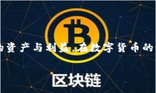  Болата TPWallet兑币后资产变少的原因解析与解决方案/ Болата 
 guanjianci TPWallet, 兑币, 数字资产, 钱包安全/ guanjianci 

引言
近年来，随着数字货币的迅速发展，越来越多的人选择使用各种钱包进行资产管理。其中，TPWallet因其用户友好的界面和多功能性备受青睐。然而，部分用户在进行币兑操作后发现资产数量减少，这种情况引起了大家的广泛关注。那么，是什么原因导致TPWallet兑币后资产少了呢？本文将对此进行深入分析，并提供解决方案。

1. 兑币手续费的影响
首先，用户在进行兑币操作时，很容易忽视了手续费的问题。每笔兑币交易通常都会收取一定比例的手续费，这笔费用会直接从用户的资产中扣除。例如，某个交易平台可能会收取0.5%到3%不等的收费。就像老话说的：“羊毛出在羊身上”，在进行交易时，务必要注意这些费用，以免造成资产缩水。

2. 交易延迟与价格波动
其次，数字货币市场的波动性是众所周知的。用户在兑币时，可能遇到交易延迟的情况，也就是说，币的兑换并未即时完成，而是需要等待一段时间。在这段时间内，币的市场价格可能发生变化，从而导致用户兑换后收到的实际数量比预期的少。例如，假设您在某一时刻准备将100个数字币兑换为另一种货币，但在交易完成时，由于市场波动，您只能得到95个。这种情况在加密货币市场是一个常见问题，因此建议在操作时要具备一定的市场判断能力，就像老话说的：“不怕慢，就怕站。”

3. 误操作或平台问题
有时，资产减少的原因可能是用户自身的不小心。操作失误，例如输入错误的兑换数量，或选择了错误的交易对，都有可能导致用户实际收到的币量低于预期。此外，平台故障或钱包bug也可能导致用户在平台上看到的数据与实际资产不符。在这种情况下，用户应及时联系客服进行询问或确认，就像我们常说的：“小心驶得万年船。”

4. 污水反转与安全性问题
在考虑各种因素时，用户也需注意钱包的整体安全性。若用户的TPWallet遭遇黑客攻击或产生安全漏洞，那么也有可能导致资产的减少。对于对资产安全性要求较高的用户而言，加强钱包的安全设置显得尤为重要。可以采取的措施包括设置复杂密码、启用双重验证等。正如一句谚语所说：“安全未必无敌，但无防则有隙。”

5. 如何解决资产缩水问题
面对这些问题，用户应采取相应的应对措施。
ul
    listrong了解手续费政策/strong：在进行交易之前，一定要详细阅读交易平台的手续费政策，以避免由于手续费而导致的意外情况。/li
    listrong保持市场敏感度/strong：随时关注市场行情，避免在市场大幅波动时进行交易。/li
    listrong操作正确性/strong：在执行任何交易之前，务必仔细核对输入的信息，确保没有错误。/li
    listrong增强安全意识/strong：定期更新防护措施，使用安全稳定的钱包，以保障数字资产的安全。/li
/ul

6. 总结
总的来说，TPWallet兑币后资产减少的原因复杂多样。用户在使用该平台时，应综合考虑手续费、市场波动、操作失误以及钱包的安全性等因素，从而降低资金损失的风险。通过适当的资金管理和风险控制，可以有效地保护自己的资产与利益。在数字货币的世界里，只有具备足够的认知，才能更好地掌握自己的财富，就像我们常说的：“见微知著，细水长流。”

希望本文能够帮助到遇到资产缩水问题的用户。若还有其他疑问，可以通过官方客服获取更多的信息。未来，随着数字货币的不断发展，我们也要保持持续学习的态度，为自己投资的每一步做好充分的准备。