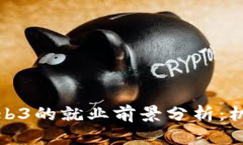 在中国Web3的就业前景分析：机遇与挑战