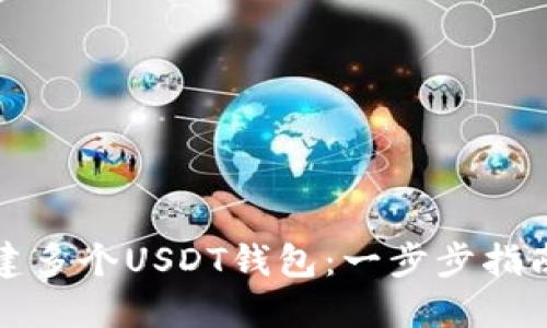 如何同时创建多个USDT钱包：一步步指南与实用技巧