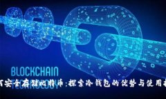如何安全存储比特币：探索冷钱包的优