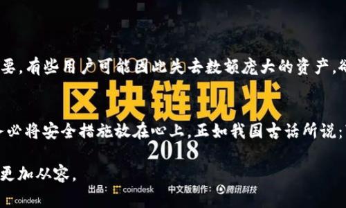   USDT钱包私钥解析：一切你需要知道的安全注意事项 / 
 guanjianci USDT钱包, 私钥, 数字货币, 钱包安全 /guanjianci 

引言：数字货币时代的安全意识
随着数字货币的迅速发展，USDT（泰达币）作为一种稳定币，因其与美元的1:1挂钩而受到广泛欢迎。然而，很多新手在选择USDT钱包时，对私钥的理解常常感到困惑。正所谓“兵马未动，粮草先行”，在进入这个领域之前，了解钱包的安全知识尤为重要。

什么是USDT钱包？
USDT钱包是用于存储和管理USDT的电子钱包，它可以是软件钱包、硬件钱包或纸钱包。无论选择哪种形式，它的核心都是保护用户资产的安全性能。而钱包的安全性往往与私钥的存储方式密切相关。

私钥的重要性
在数字货币的世界中，私钥就像是你的身份证明，是你对资产的唯一控制权。保护好你的私钥就如同“家有金库，钥匙在手”。一旦私钥泄露，任何人都可以随意访问并转移你的资产。因此，理解私钥的性质和管理方式至关重要。

USDT钱包中的私钥：真相与误区
不少人会问，“USDT钱包是否有私钥？”答案是肯定的，几乎所有的去中心化钱包都使用私钥来确保用户对其资金的控制。作为一种加密货币，USDT钱包本质上会生成一对公钥和私钥。公钥可视为你的账户号码，任何人都可以通过它向你发送USDT；而私钥则是保证你能控制这些资产的关键。

私钥的生成和存储
私钥的生成通常是在你创建钱包时自动生成的，这是自带的安全措施。然而，私钥的存储方式却各不相同。有些用户会选择在硬件钱包中存储私钥，因其物理设备的特性而更为安全；而有些则会选择将私钥保存在计算机或手机中，虽然便捷但风险较大。

安全存储私钥的最佳实践
为了确保你的USDT钱包安全，以下是一些推荐的最佳实践：
ul
    listrong使用硬件钱包：/strong如果你有大量资产，硬件钱包是最安全的选择。它将私钥存储在物理设备中，减少了在线攻击的风险。/li
    listrong启用双重身份验证：/strong如果您的软件钱包支持双重身份验证，务必启用。这给你的账户增加了另一层保护。/li
    listrong备份私钥：/strong务必定期备份你的私钥，并将其存放在安全的地方，比如保险箱或防火的保险柜中。/li
    listrong保持软件更新：/strong定期更新钱包软件，以修复可能的漏洞，确保你使用的是最新的安全协议。/li
/ul

私钥丢失会发生什么？
丢失私钥意味着失去对钱包内所有资产的控制权。在数字货币的世界中，“无钥不入”。因此，确保私钥的安全和备份至关重要。有些用户可能因此失去数额庞大的资产，欲哭无泪。正所谓“天上掉馅饼的事，常常只是个笑话”，要想赚取财富，绝不可依赖运气。

总结：安全是数字货币的生命线
了解USDT钱包和私钥的基本知识，是每个进入数字货币领域的人都应该掌握的。安全始终是第一位的，在动手投资之前，务必将安全措施放在心上。正如我国古话所说：“小心驶得万年船”，在数字货币的海洋中，只有做好安全防护，才能真正享受交易带来的乐趣。

根据以上内容，以上是对USDT钱包私钥的详细讲解。希望本文能为您提供有价值的信息，帮助您在数字资产的管理中走得更加从容。